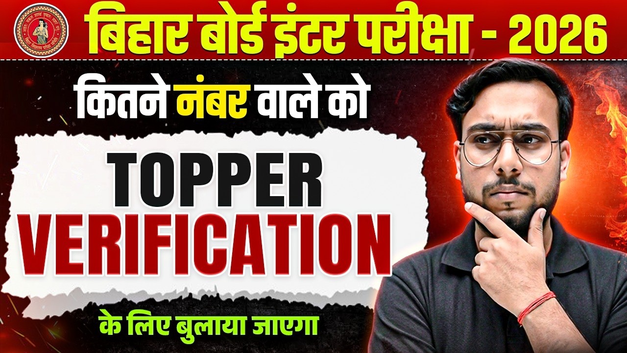 𝐁𝐢𝐡𝐚𝐫 𝐁𝐨𝐚𝐫𝐝 𝐈𝐧𝐭𝐞𝐫 𝐄𝐱𝐚𝐦 𝟐𝟎𝟐𝟔 𝐓𝐨𝐩𝐩𝐞𝐫 𝐕𝐞𝐫𝐢𝐟𝐢𝐜𝐚𝐭𝐢𝐨𝐧 | कितने नंबर वालों को बुलाया जाएगा