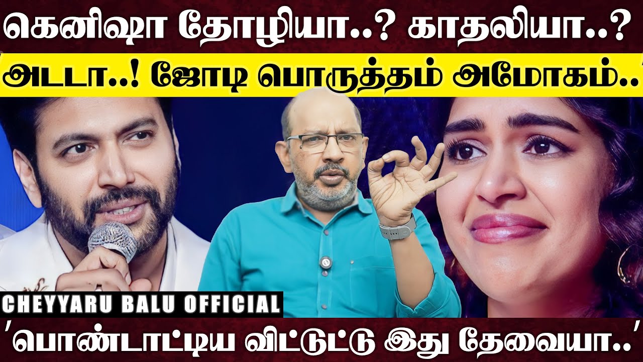 கெனிஷா வந்த பின் வாழ்க்கையே மாறிடுச்சாம்..’’மனைவி மாமியாரை செம்மையா வெறுபேத்திய ரவி..| Cheyyaru Balu