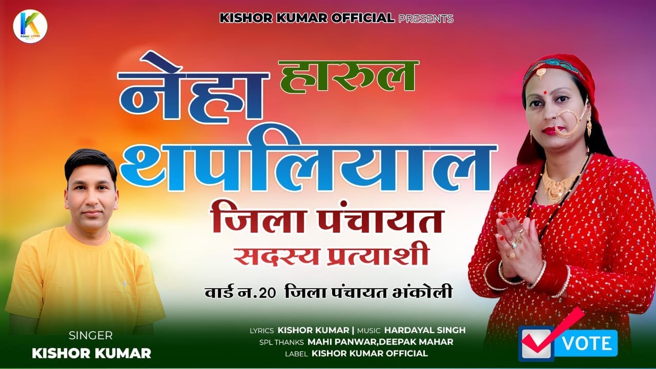 New Harul | Neha Thapliyal | Kishor Kumar | पंचायत चुनाव हारूल  2025 | Kkishor Kumar Official