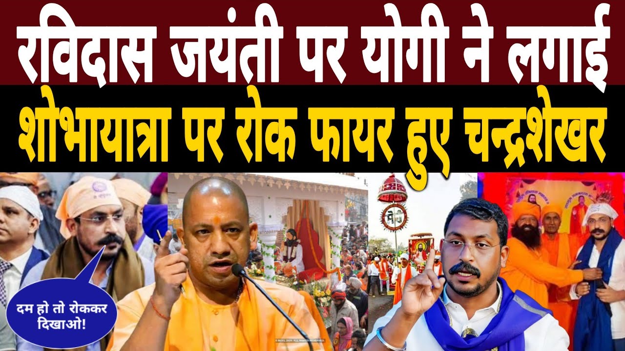 रविदास जयंती पर Yogi ने लगाई शोभायात्रा पर रोक|फायर हुए Chandrashekhar Azad दे डाली चेतावनी
