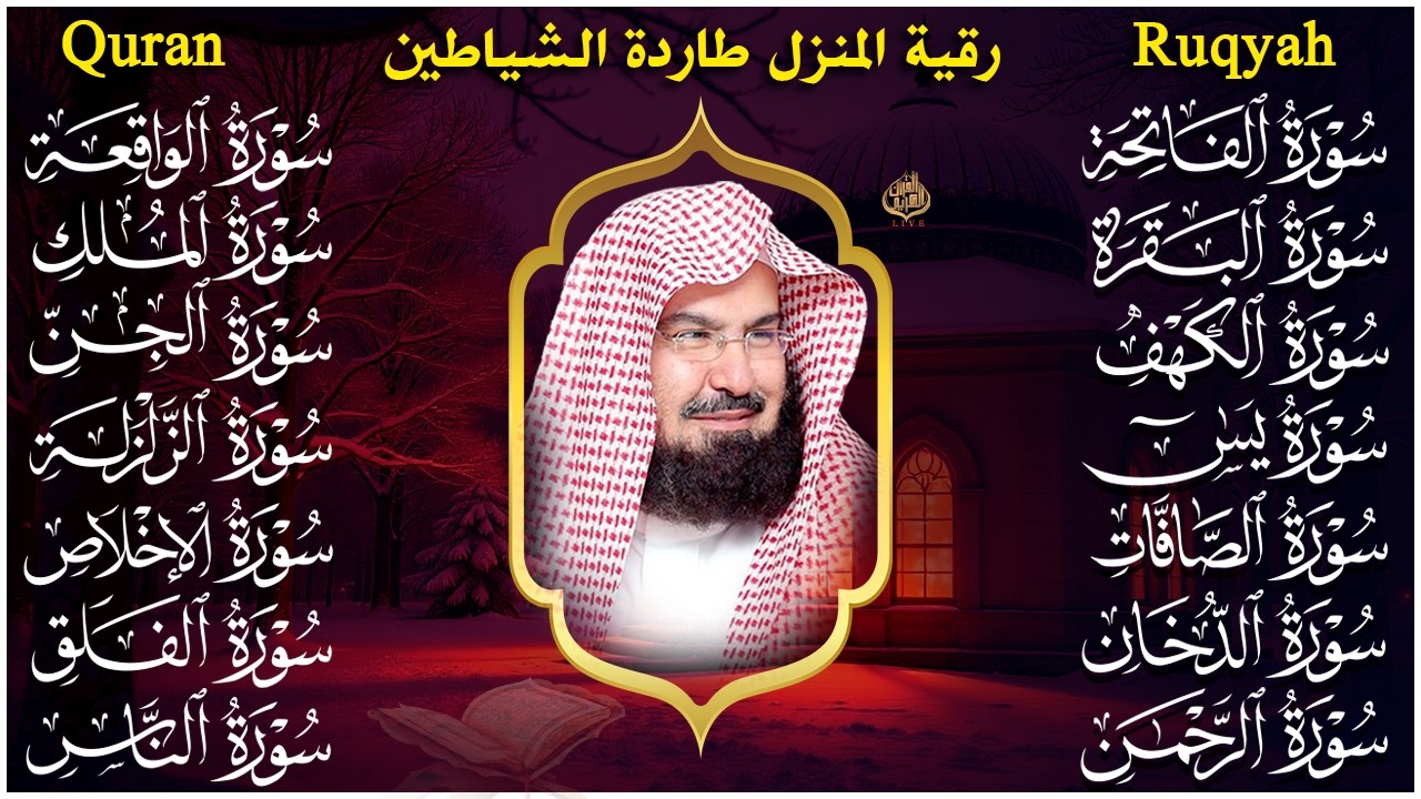 رقية البيت طاردة الشياطين | سورة الفاتحة البقرة الكهف يس الواقعة الرحمن الملك الصافات الدخان الجن
