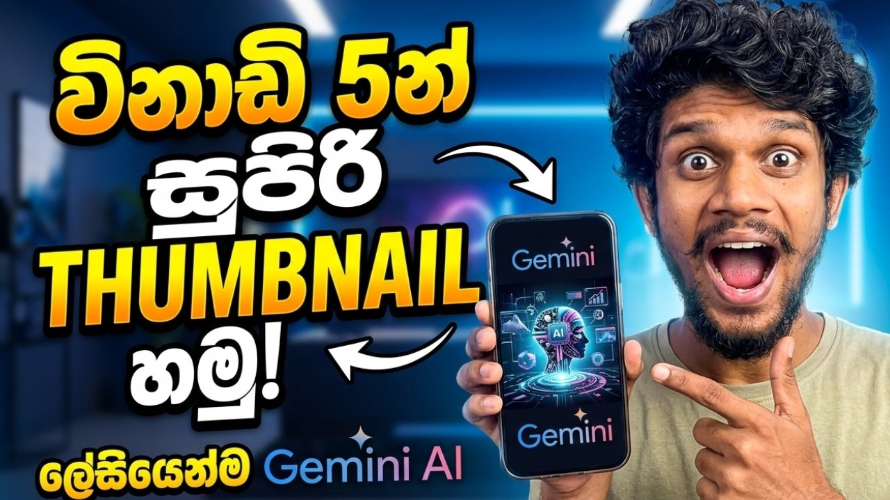Gemini AI එකෙන් පට්ට Thumbnail එකක් විනාඩි 5න් හදමු | How to make YouTube Thumbnails in 5 mins