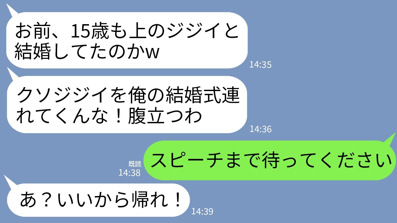【LINE】職場の上司の結婚式に15歳上の夫を同伴で参列すると上司が大爆笑「このジジイが夫？父親の間違いだろ」→スピーチで夫の正体が判明し上司がガタガタ震え出し…w