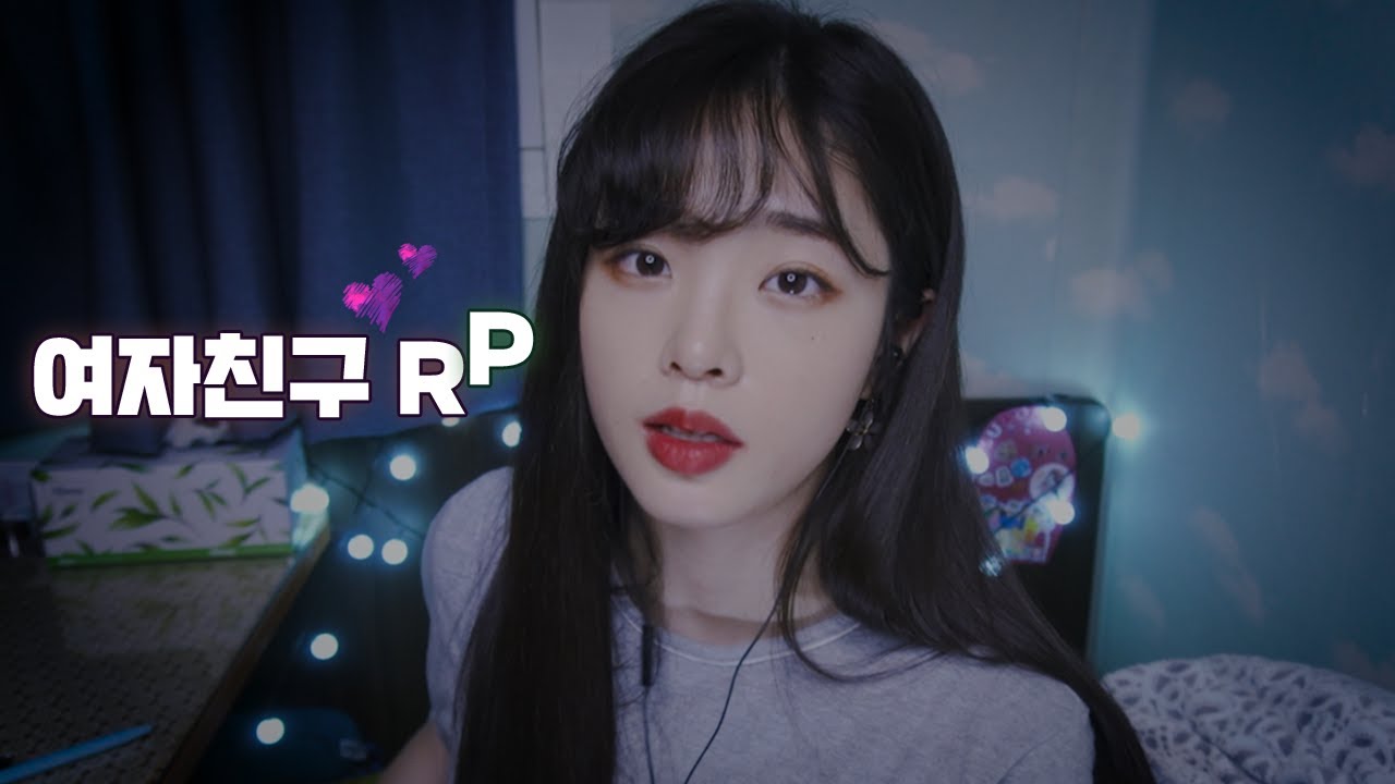 [ASMR] | 잠들때까지 화상통화하는 여자친구 상황극 RP (Role play) | 귀청소 해주면서 쓰담쓰담 토닥토닥 | 재잘재잘 위스퍼링 Whispering