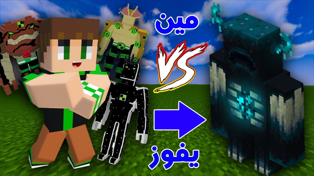 مود بن تن امنيفيرس في ماين كرافت 😱😱