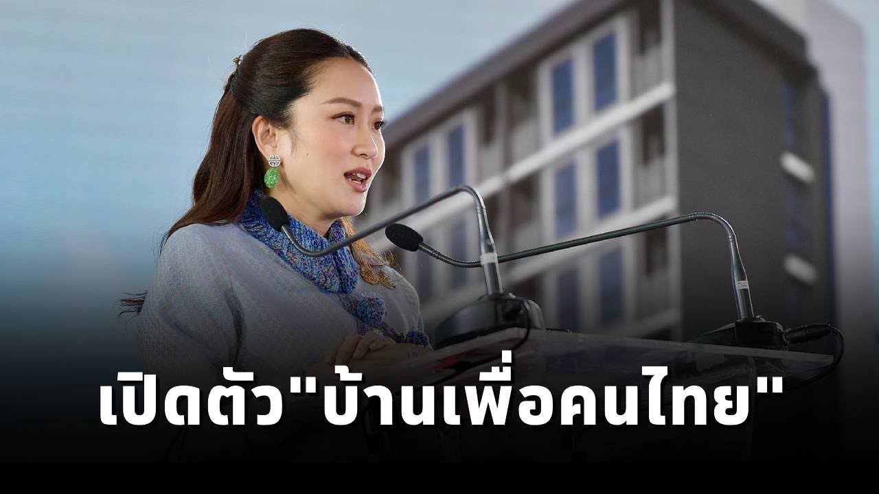 นายกฯ เปิดโครงการบ้านเพื่อคนไทย หวังสร้างที่อยู่อาศัยที่ปลอดภัย ยกระดับคุณภาพชีวิตผู้มีรายได้น้อย