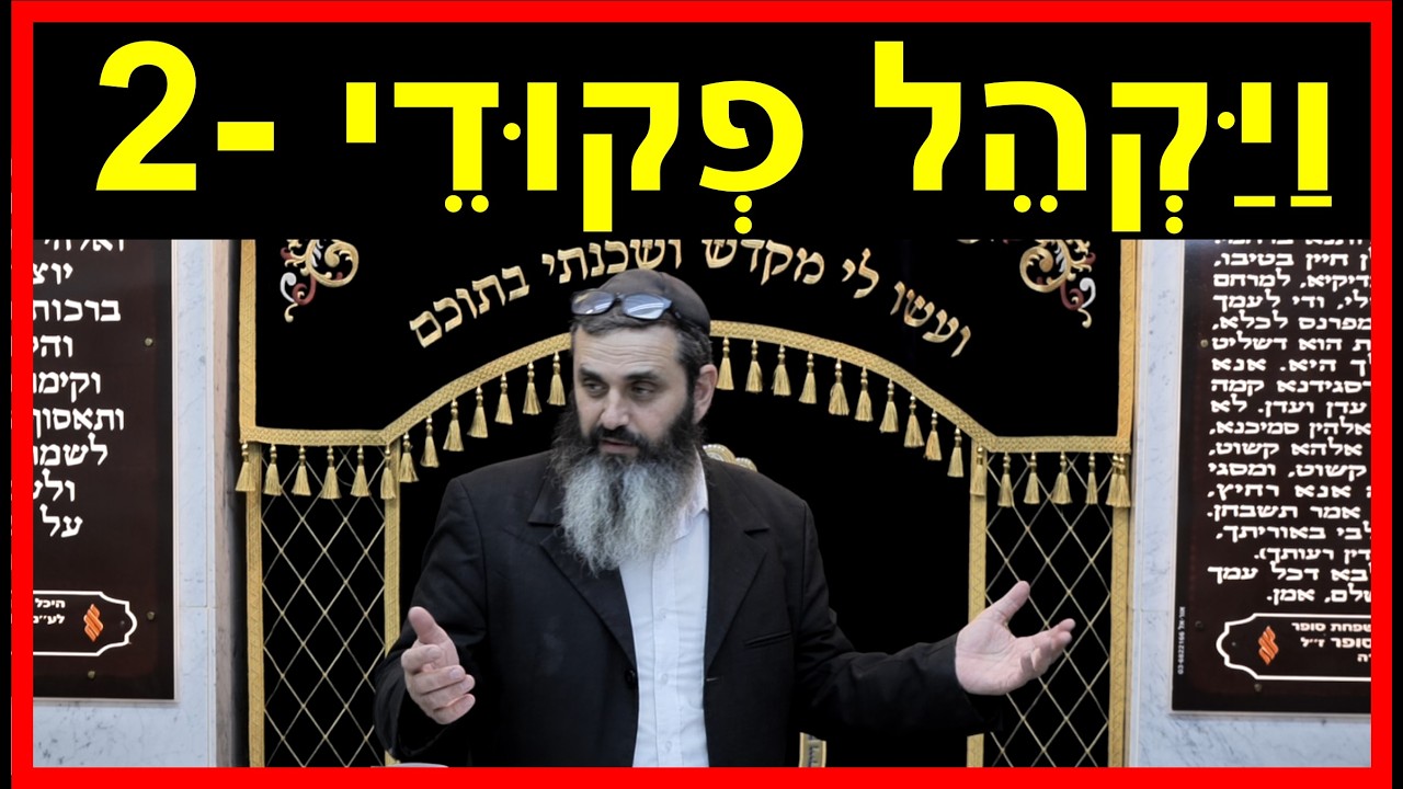 ויקהל פקודי - חלק 2 - איך תוכל לדעת מה השליחות שלך? - הרב אהרון זאב שצמן