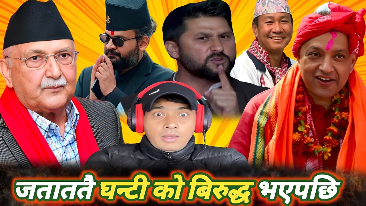हर्क, गगन, केपि ले घन्टी बारे बोलेपछि रवि ले दिए चुनौती पुरा विडियो / HARKA SAMPANG / Ravi Lamichane