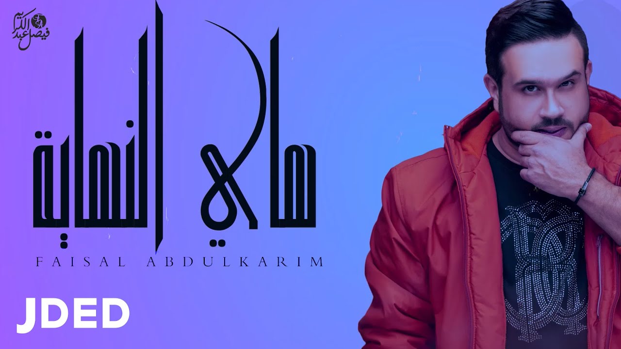 فيصل عبدالكريم - هاي النهاية (حصرياً) | 2020