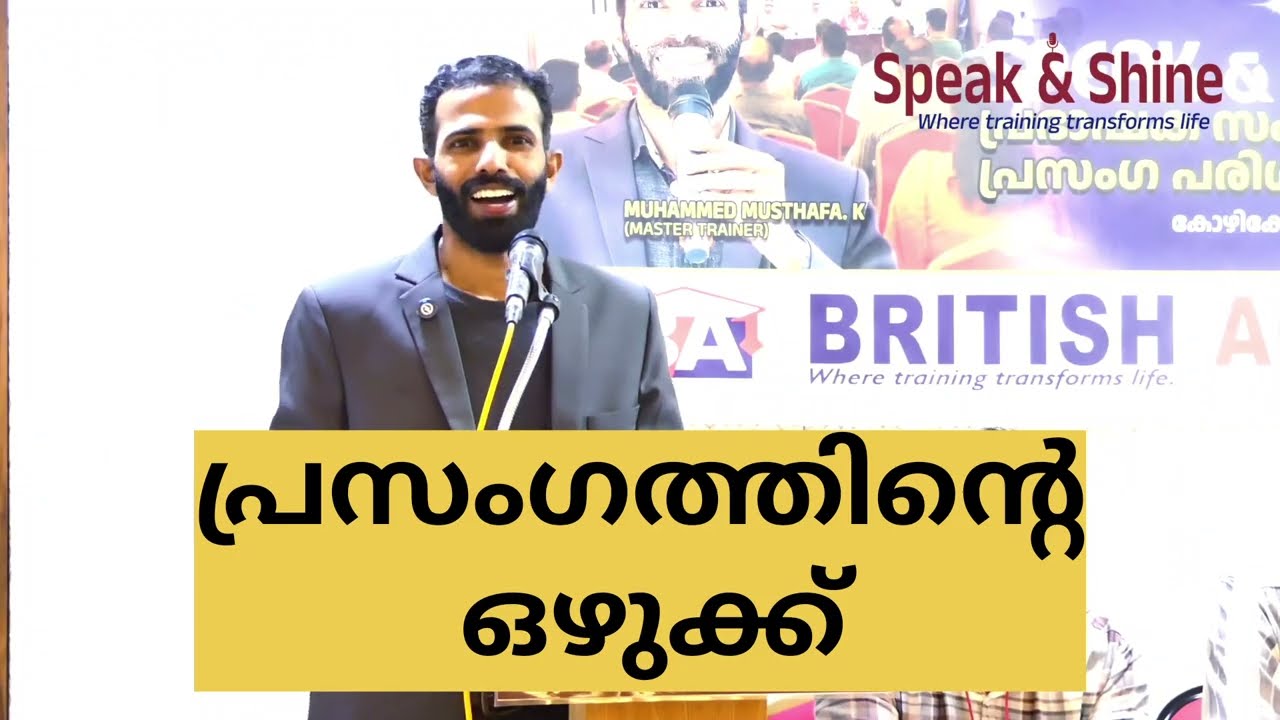 പ്രസംഗത്തിന്റെ ഒഴുക്ക് | തിളക്കം 2025 നവംബർ സീസൺ | Speak & Shine പ്രഭാഷക സംഗമം