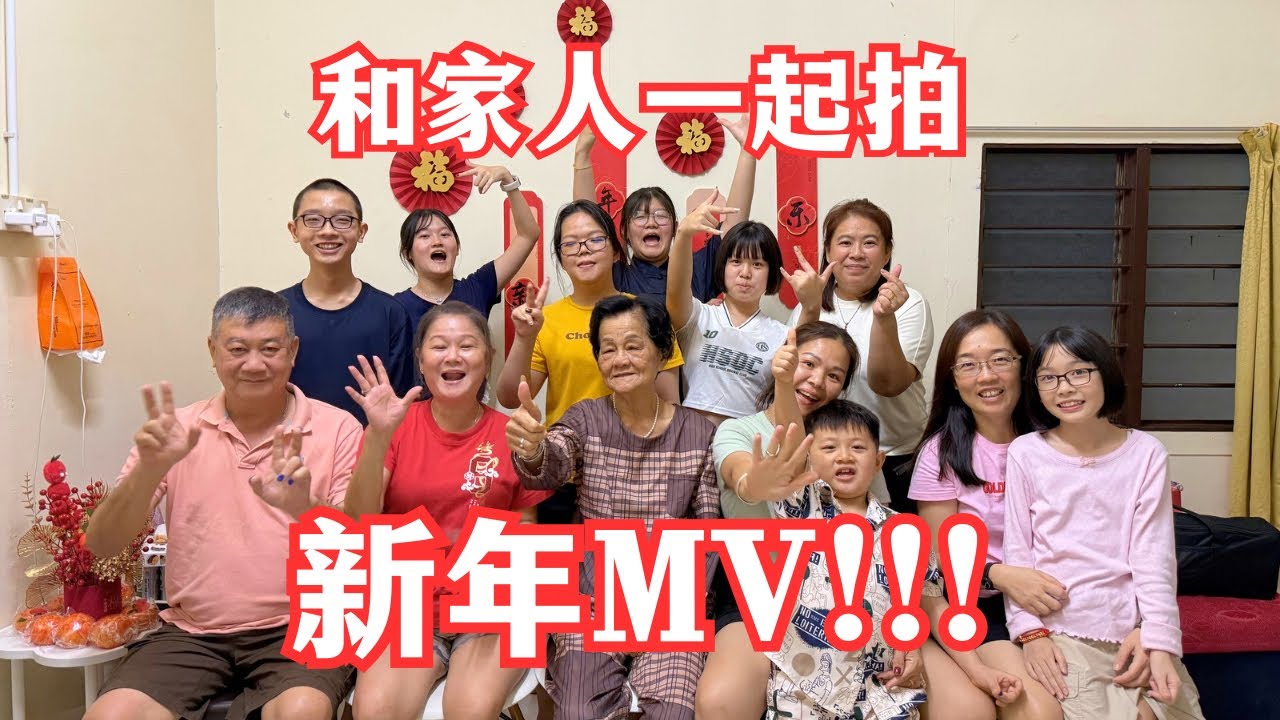 你好我好新年好|新年歌MV |在阿嬷家翻拍 马来西亚槟城 