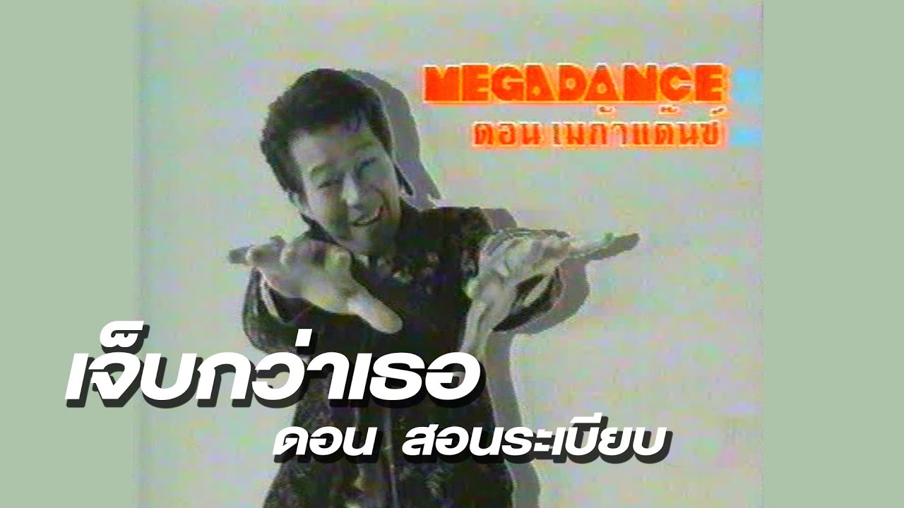 เจ็บกว่าเธอ (MEGADANCE) - ดอน สอนระเบียบ [Music Video]