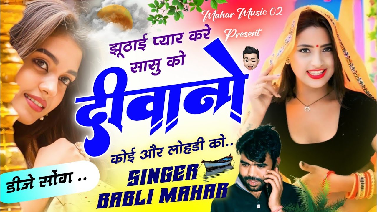 गम भरे मीणा गीत 2024 !! झूठयाई प्यार करे सासू को दीवानों !! Babli Mahar Meena Geet, Harisingh Dholan