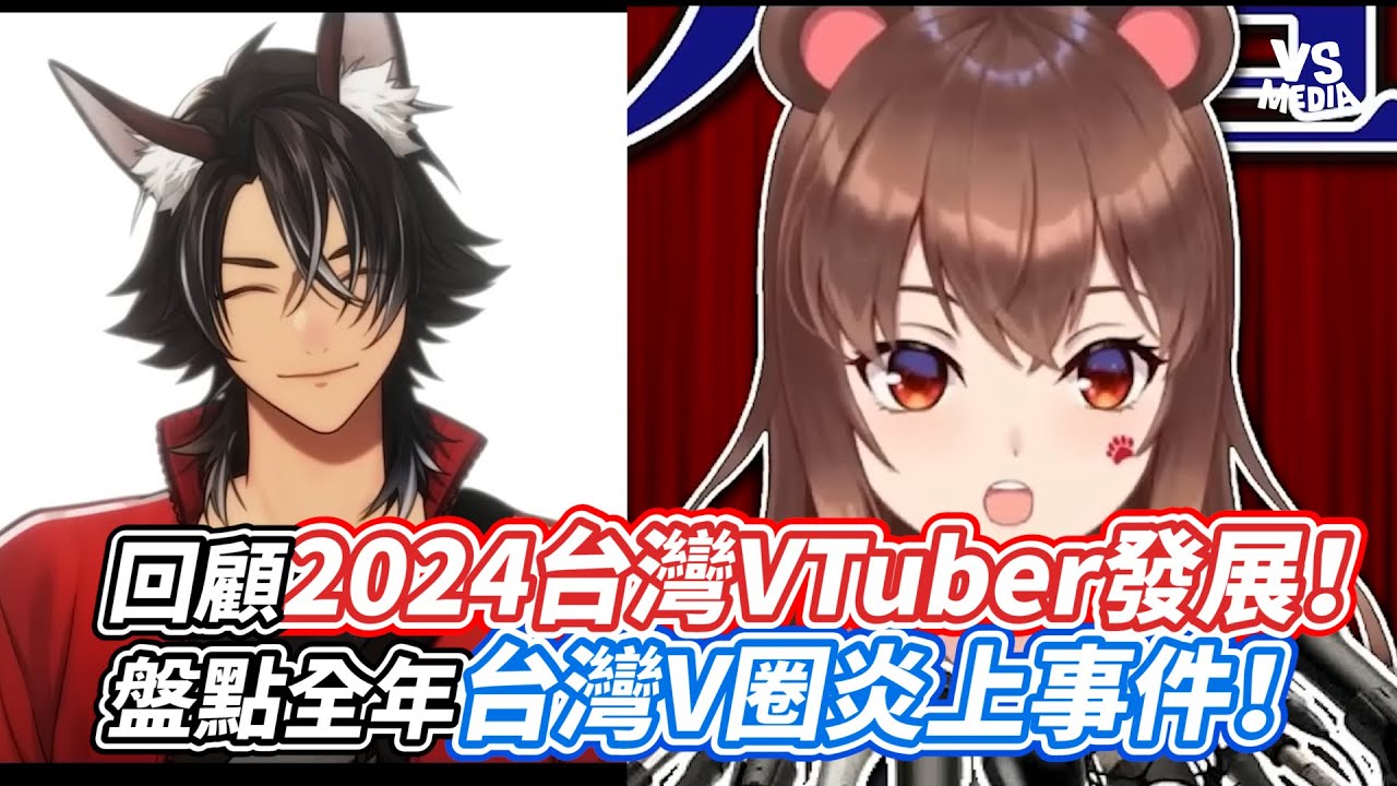 回顧2024台灣VTuber發展！盤點全年台灣V圈炎上事件！｜VS MEDIAｘ@migun030