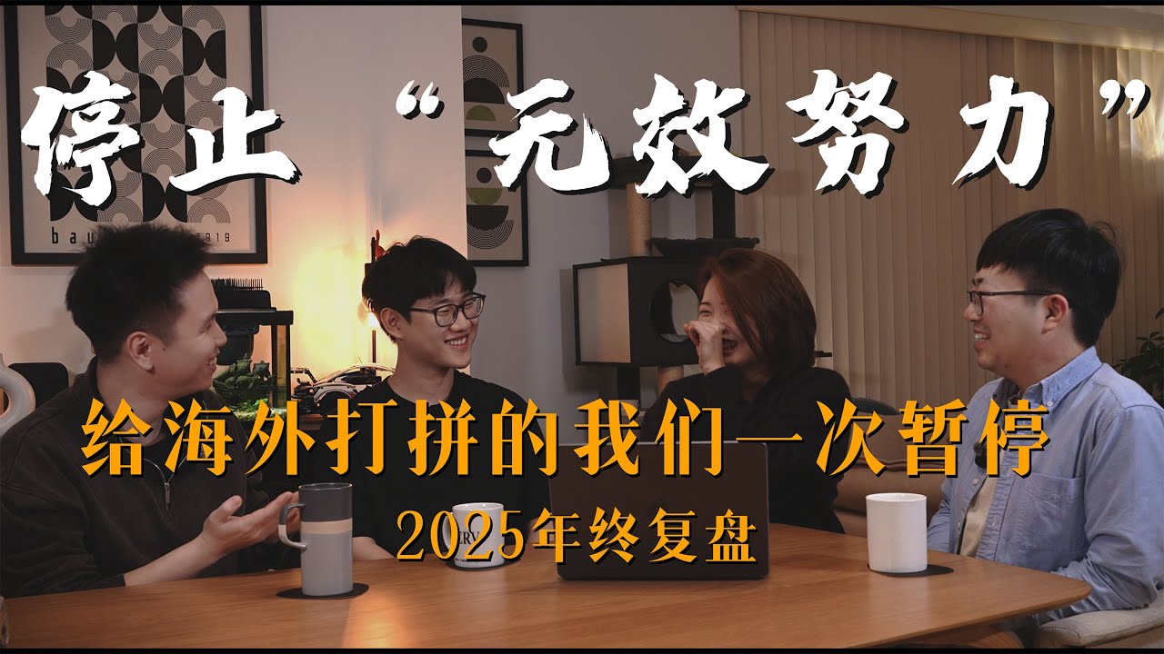 停止「无效努力」给海外打拼的我们一次暂停 2025年终复盘