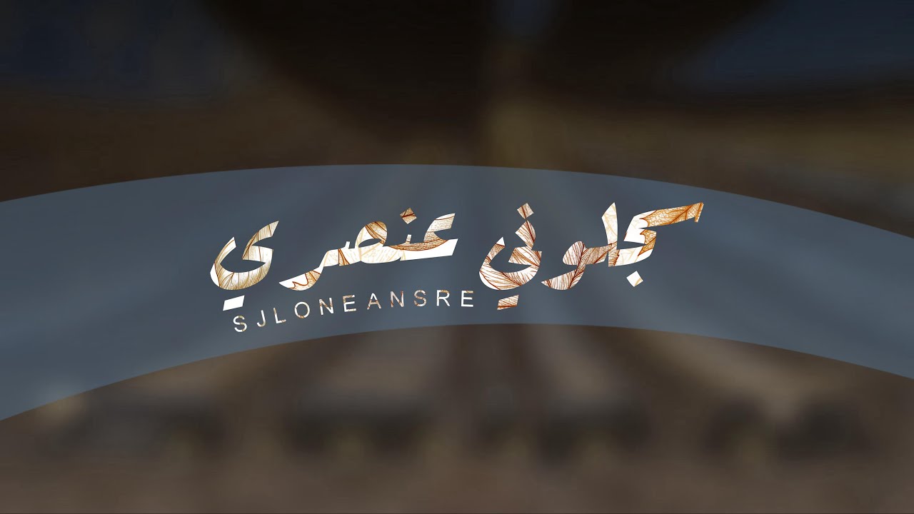 سجلوني عنصري| كلمات الشاعر: علي احمد ال فرحان| اداء: فهد العوضي | حصري2024