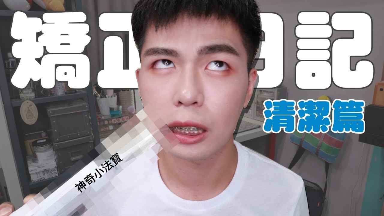 [勳勳]矯正清潔很麻煩？推薦好用口腔清潔用品!! 矯正日記EP.2