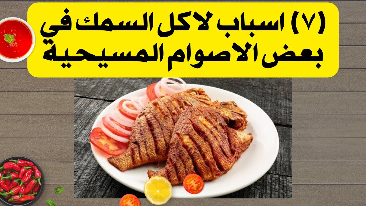 لماذا نأكل السمك في بعض الاصوام في الكنيسة - ولماذا السمك بالذات #خالة_ام_صليب