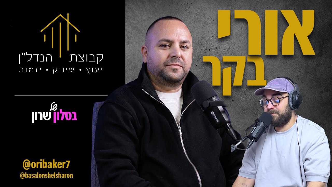 האמת על נדל״ן: הטעויות, הגבולות ומה שלא מספרים לכם | אורי בקר