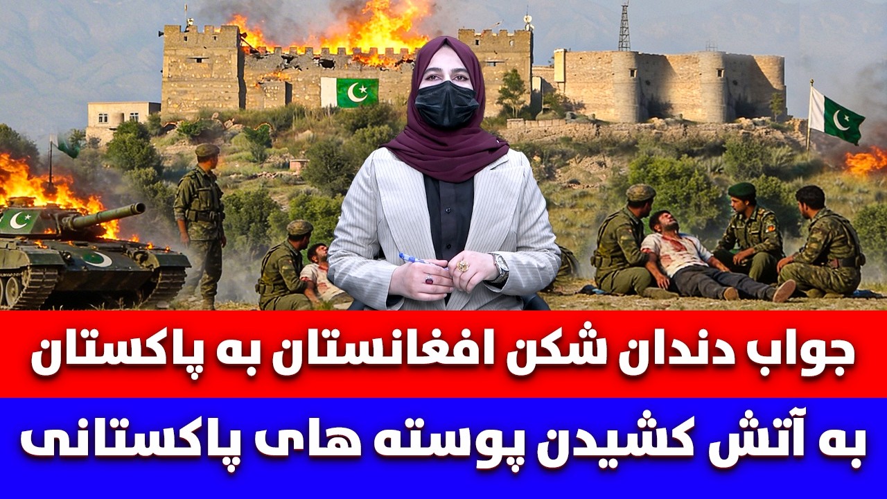 خبر: جواب دندان شکن افغانستان به پاکستان به آتش کشیدن پوسته های پاکستانی