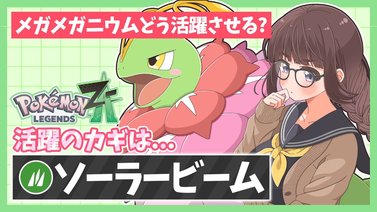 【レジェンズZA】メガメガニウムを使うならこの戦法！ソーラービームの無限射程が強すぎる！【ポケモンZA】【ゆっくり実況】