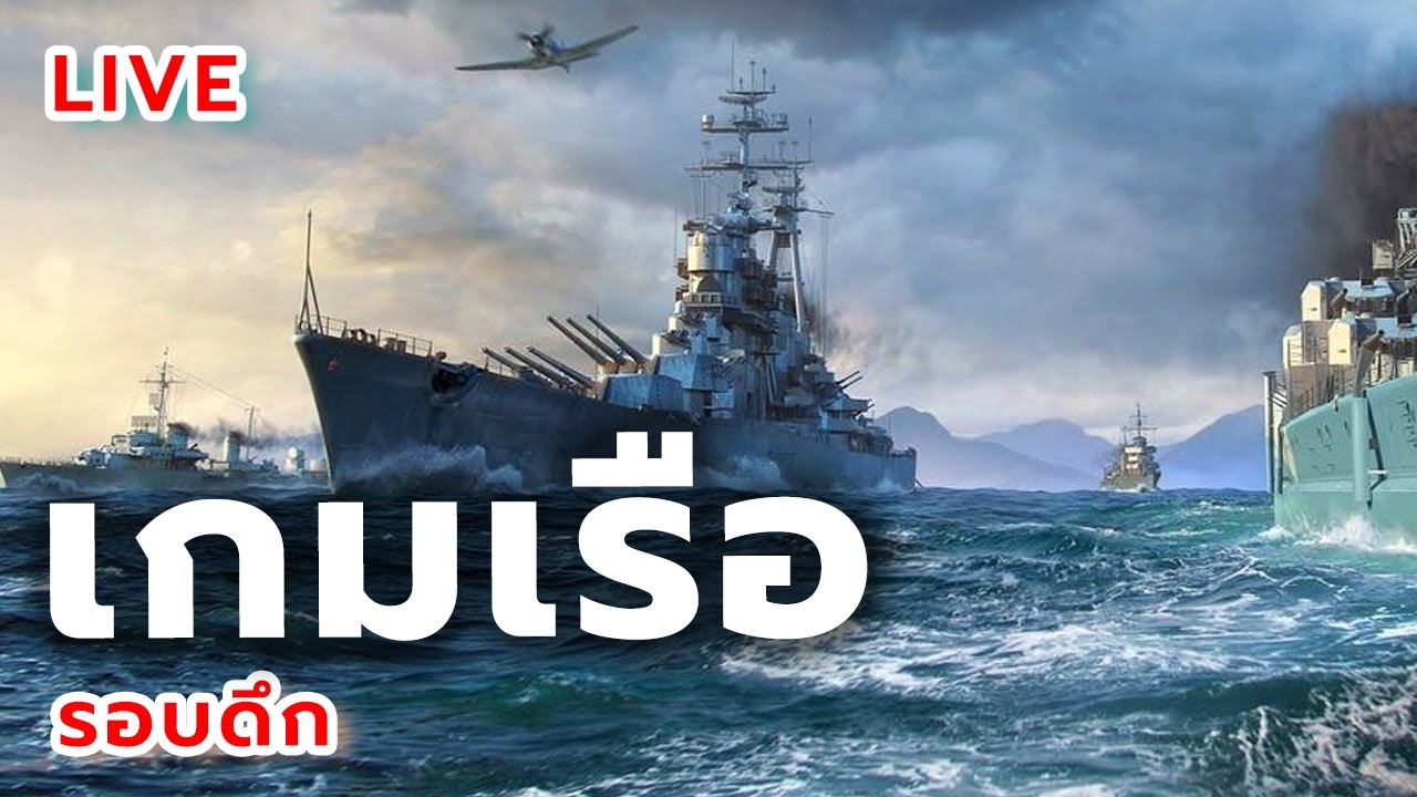 Streaming: เกมเรือ WOWS 21/01/26 - สายชิลล่องเรือ