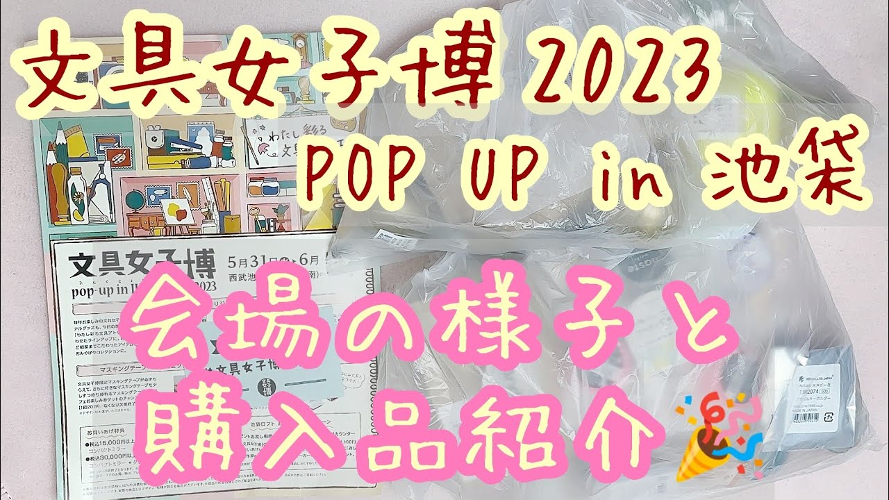 文具女子博POPUP in 池袋2023🎉会場の様子と購入品紹介🛍💕