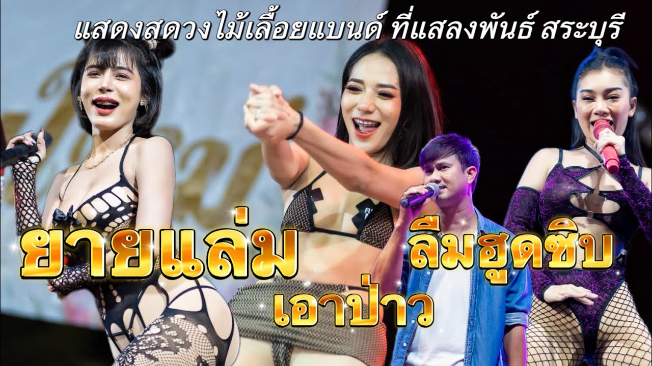 ลืมฮูดซิป ยายแล่ม เอาป่าว | แสดงสดวงไม้เลื้อยแบนด์ ที่แสลงพัน สละบุรี