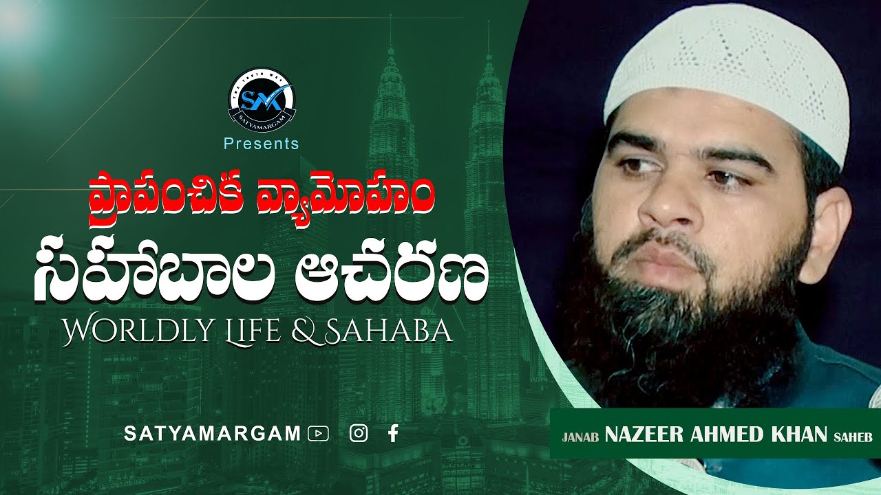 Telugu Islamic Speech Satyamargam || ప్రాపంచిక వ్యామోహం సహాబాల ఆచరణ ||