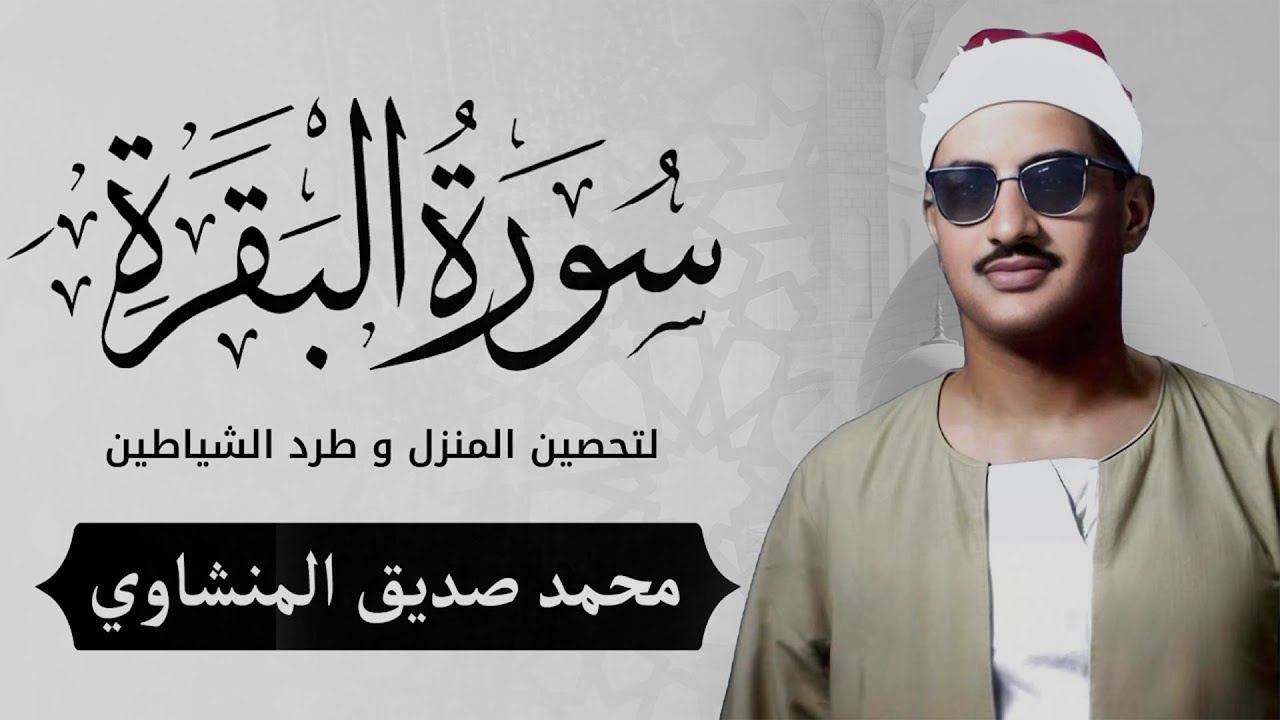 سورة البقرة ( كاملة ) بصوت الشيخ المنشاوي | Sourat al baqara Al Mnshawy