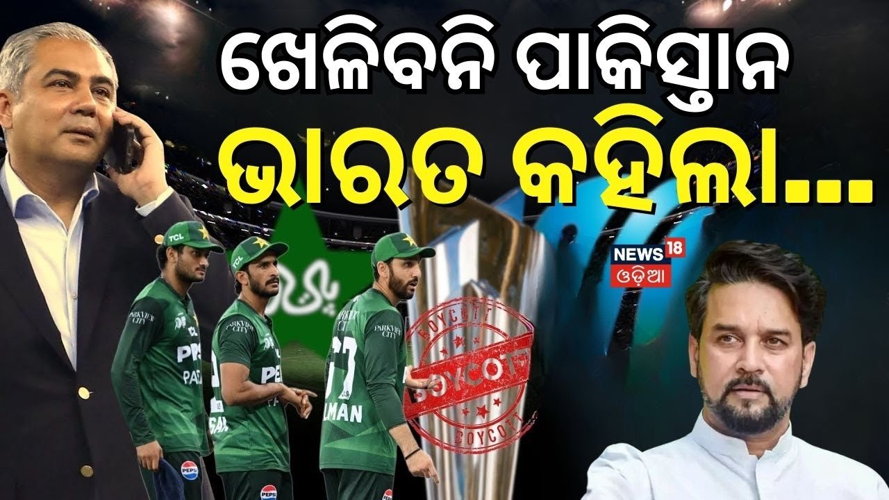 ପାକିସ୍ତାନକୁ ସିଧା ଶୁଣାଇଲା ଭାରତ | No India vs Pakistan Match: Pakistan Declines to Play in Colombo