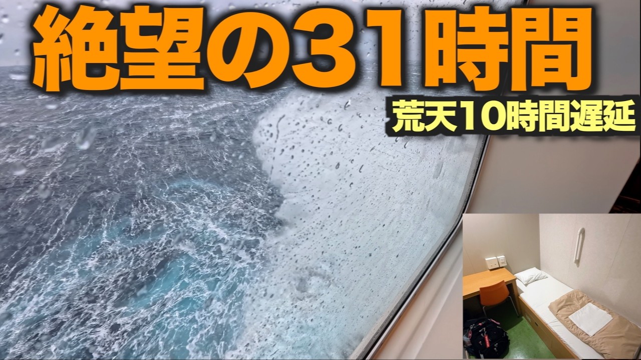 【乗船記】大しけで10時間遅延…到着まで31時間｜新造船けやき（舞鶴→小樽）