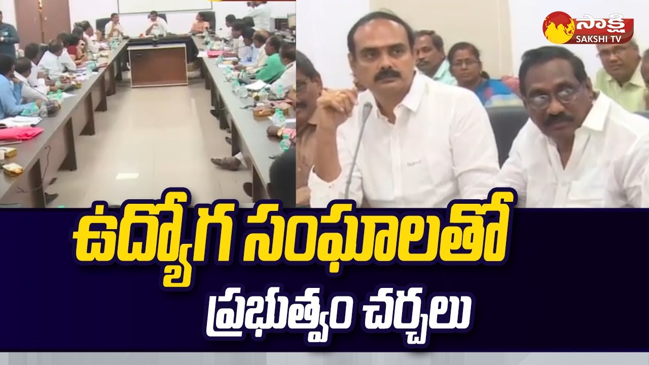 AP Government Meeting With Employee Unions | IR, Pending DA, Surrender Leaves @SakshiTV