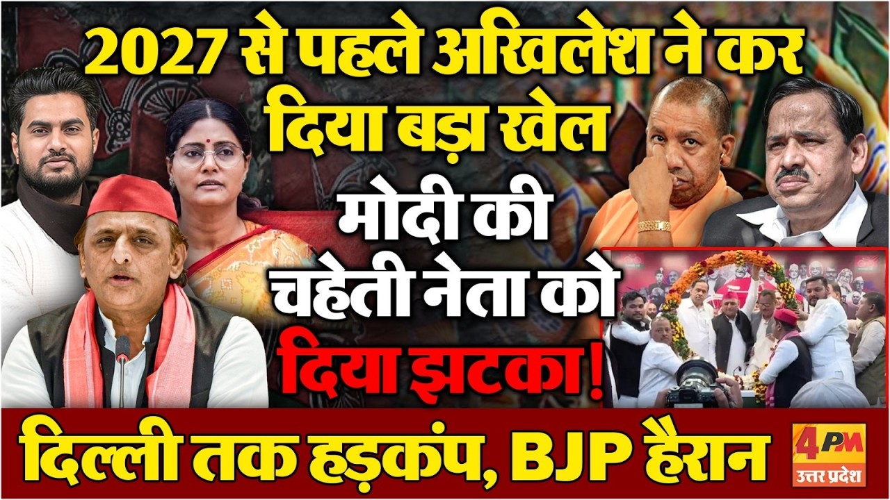 2027 से पहले अखिलेश यादव ने कर दिया बड़ा खेल...मोदी की चहेती नेता को बड़ा झटका !