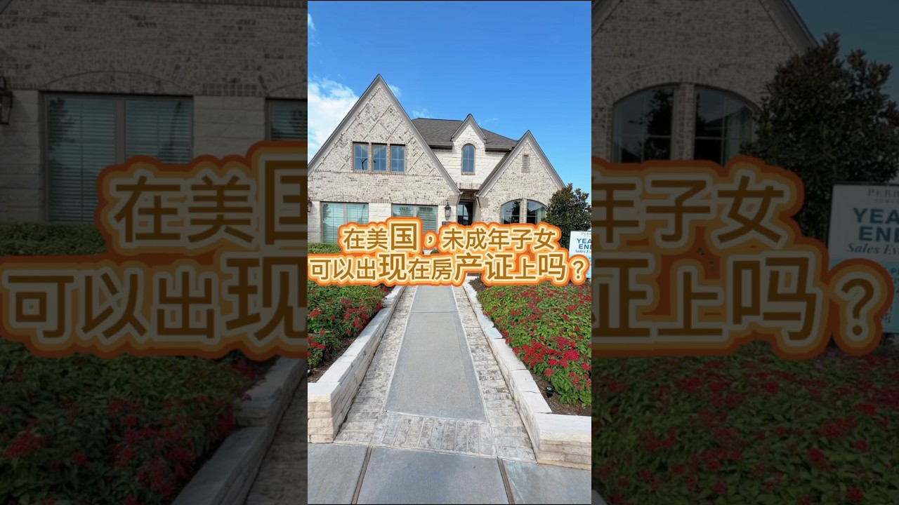 在美国，未成年子女可以出现在房产证上吗？ 休斯顿买房 美国房产 别墅 海外生活#休斯顿房产 #美国买房 #纽约搬休斯顿 #投资房 #美国生活