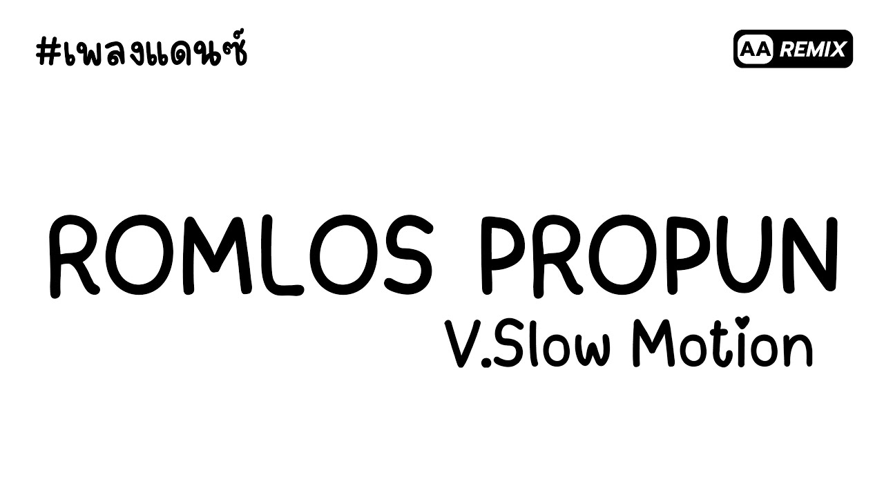 #เพลงแดนซ์ ROMLOS PROPUN V.Slow Motion (มาแรงในTikTok) | AA REMIX