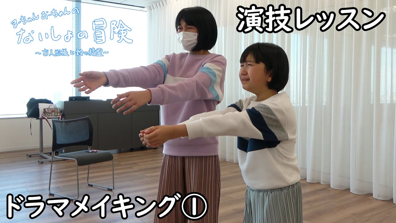 まーちゃんおーちゃんのないしょの冒険が出来るまで♪HIMAWARIドラマメイキング①（脚本作りと演技レッスン）himawari-CH