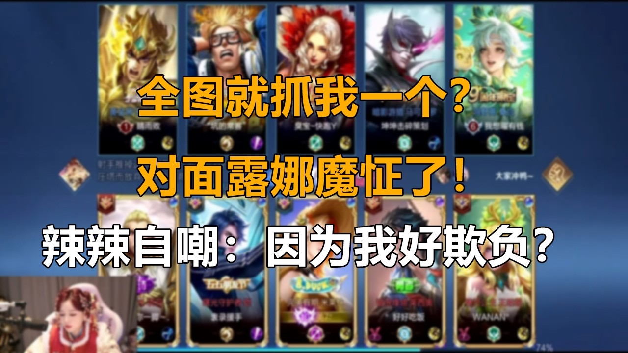 🏆全图就抓我一个？对面露娜魔怔了！辣辣自嘲：因为我好欺负？#MVP#王者教学#王者每日秀