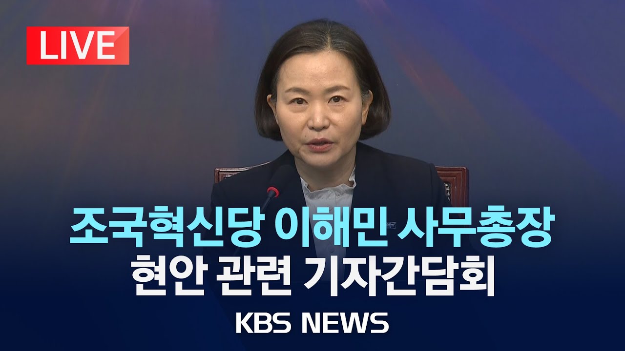 [LIVE] 조국혁신당 이해민 사무총장 현안 관련 기자간담회/2026년 2월 1일(일)/KBS