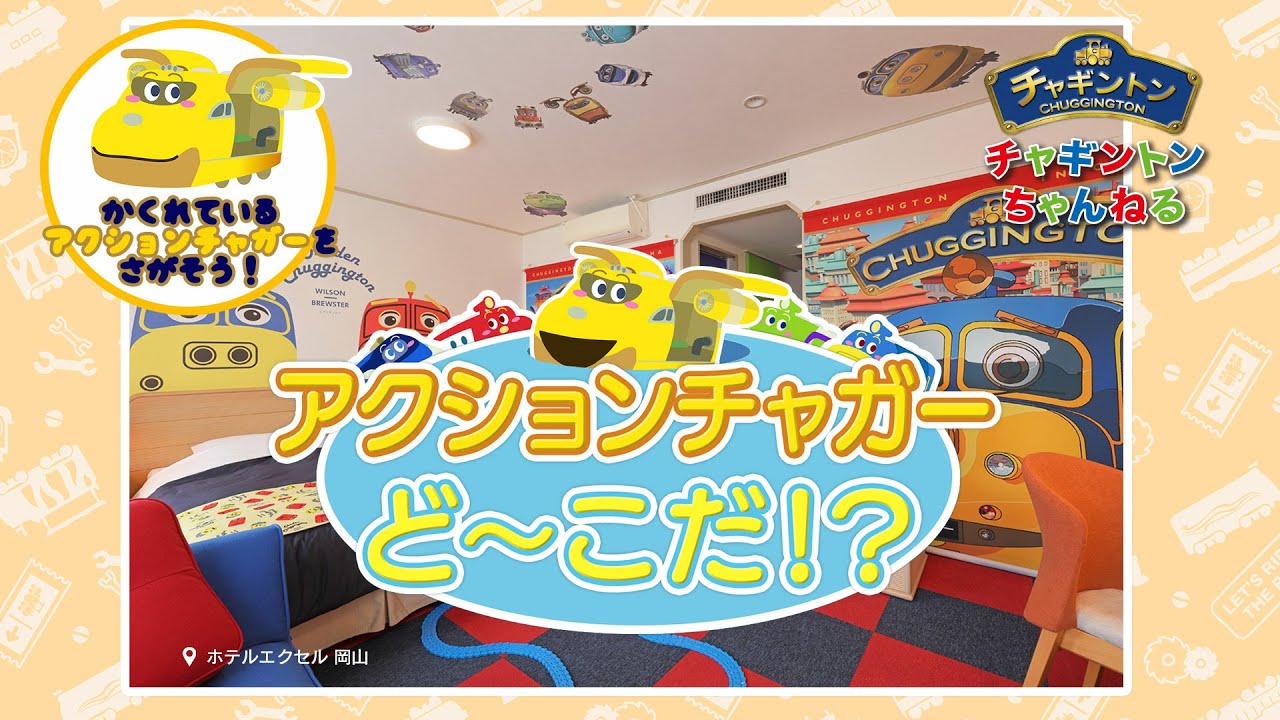 【チャギントン】アクションチャガーどーこだ？②＜かくれんぼ＞
