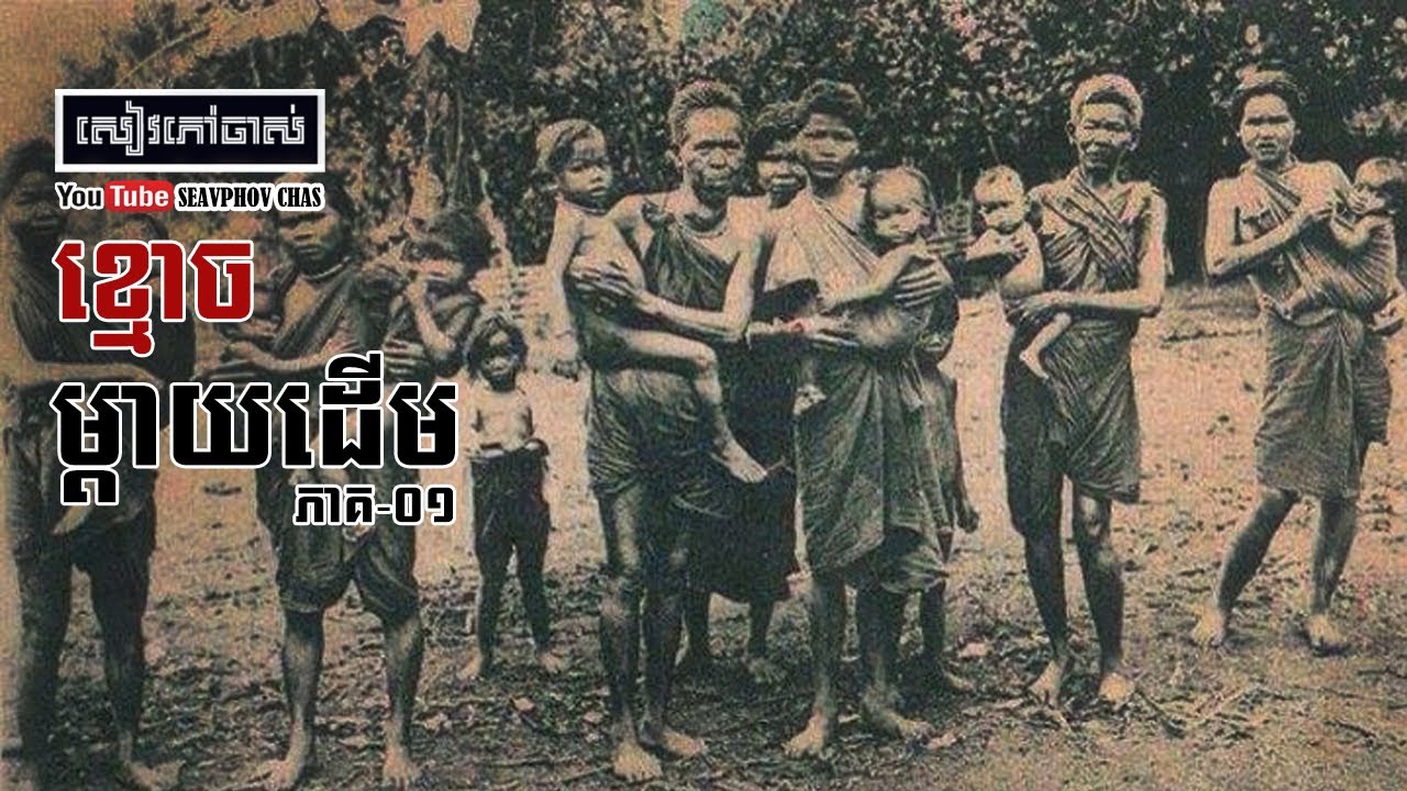 ខ្មោចម្តាយដើម [ភាគ ០១] | សៀវភៅចាស់