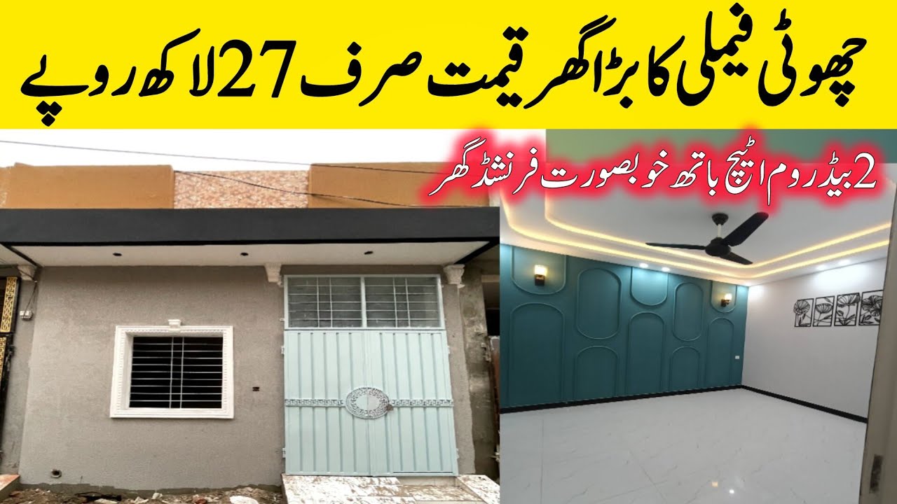 2 marla brand new beautiful house for sale in Lahore | کم بجٹ میں لاہور شہر کا خوبصورت ترین گھر 