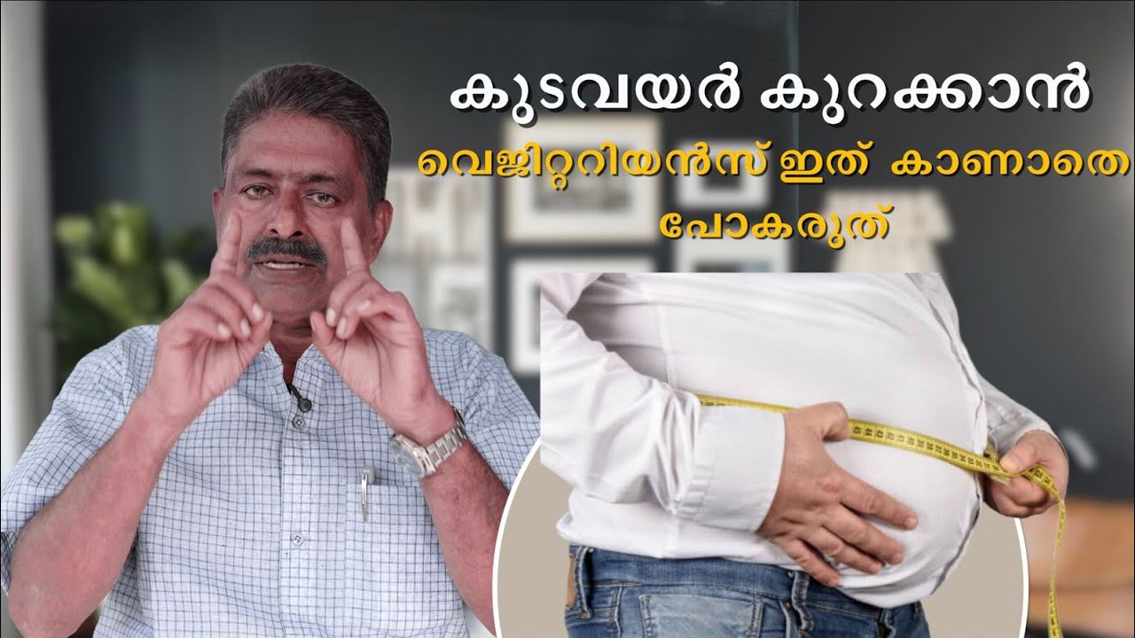 കുടവയർ കുറക്കാൻ വെജിറ്ററിയൻസ് ഇത്‌  കാണാതെ പോകരുത്