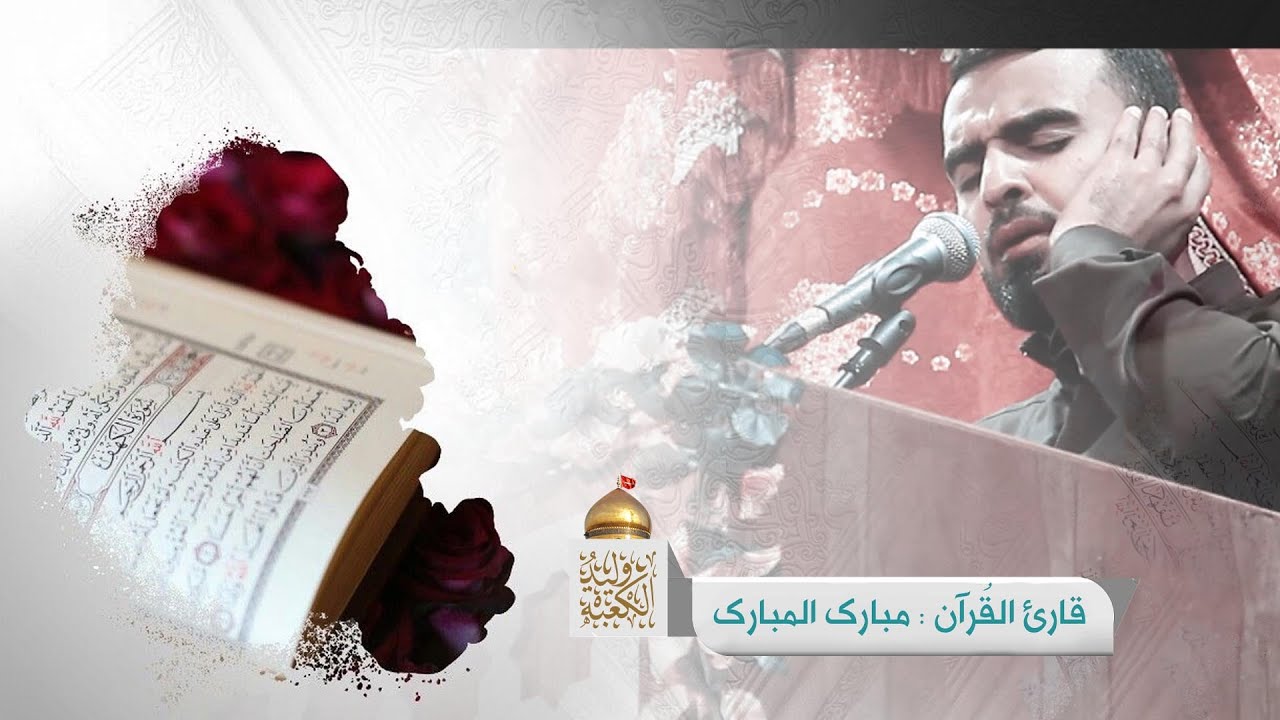 تلاوة القرآن الكريم | القارئ مبارك المبارك - أفراح أهل البيت عليهم السلام 1443هـ