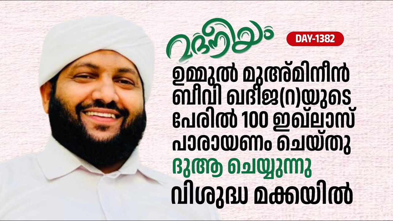ഉമ്മുൽ മുഅ്‍മിനീൻ ബീവി ഖദീജ(റ)യുടെ പേരിൽ 100 ഇഖ്ലാസ് പാരായണവും ദുആയും മക്കയിൽ | Madaneeyam - 1382