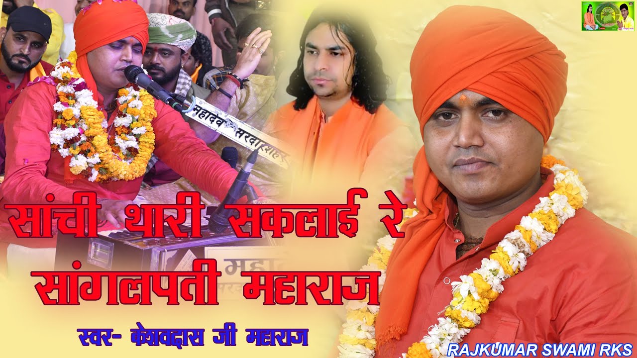 सांची थारी सकलाई रे, सांगलपती महाराज !! एक शाम राजकुमार स्वामी के नाम !! स्वर - केशवदासजी महाराज