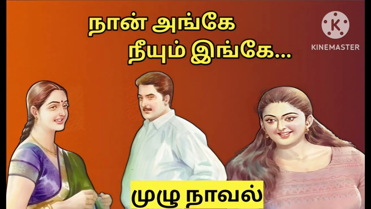 நான் அங்கே,நீயும் இங்கே (முழு நாவல்)#snehithiyinkural#family novels #tamil stories 