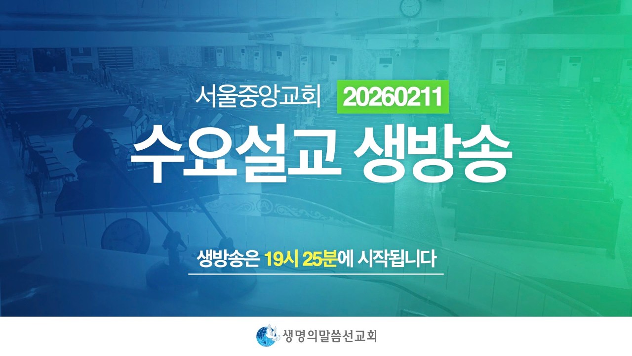 생명의말씀선교회 2026년 2월 11일(수) 수요설교 생방송 2 / 생말선 / 대한예수교침례회 / 생명선