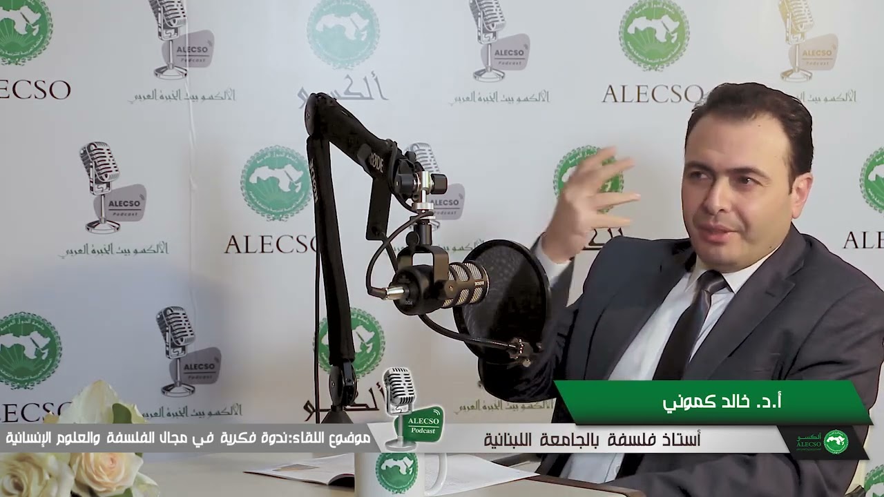 تتابعون الحلقة 38 من سلسلة #لقاءات_الألكسو: