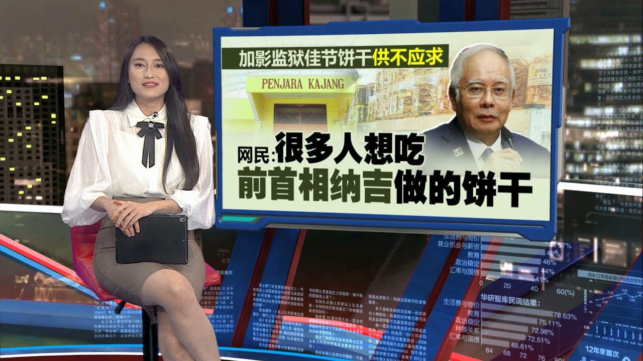 加影监狱佳节饼干卖到断货   网民：很多人想吃纳吉做的饼干  | 新闻报报看 24/03/2025